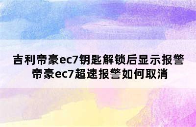 吉利帝豪ec7钥匙解锁后显示报警 帝豪ec7超速报警如何取消